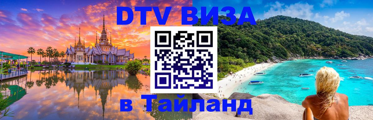 DTV Visa Thailand — прайс и условия, виза без дополнительных документов - Северодвинск  18.11.2025 