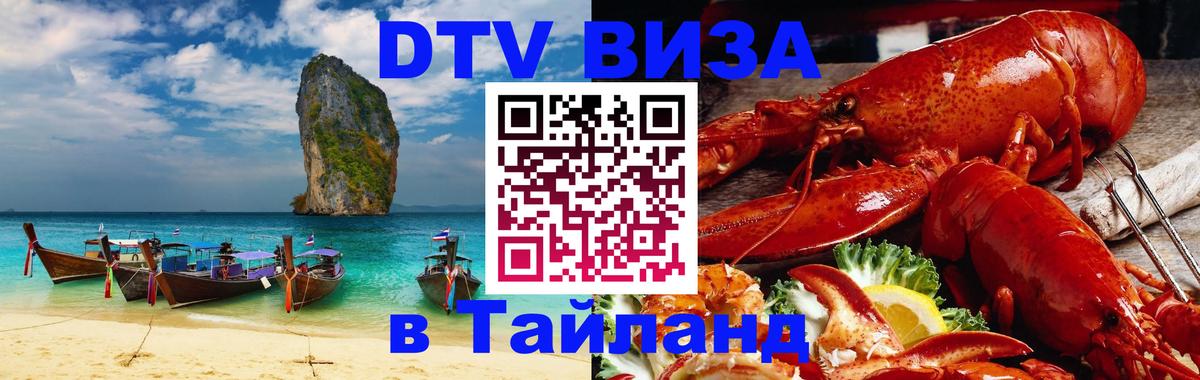 Visa в Таиланд 
